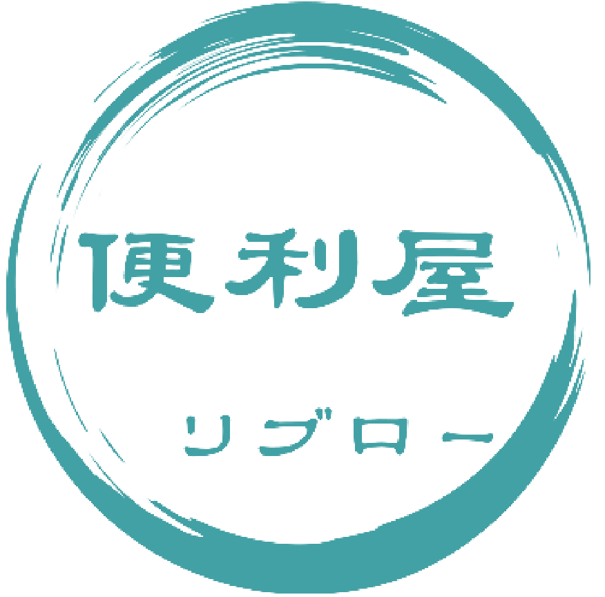 埼玉県東松山市でハウスクリーニングなら「便利屋リブロー」