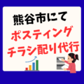 【熊谷市・ポスティング代行】東松山市の便利屋リブロー