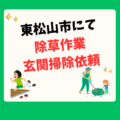 【東松山市・草刈りとハウスクリーニング依頼】~その1~